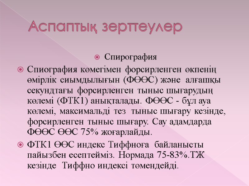 Аспаптық зерттеулер Спирография Спиография көмегімен форсирленген өкпенің  өмірлік сиымдылығын (ФӨӨС) және  алғашқы